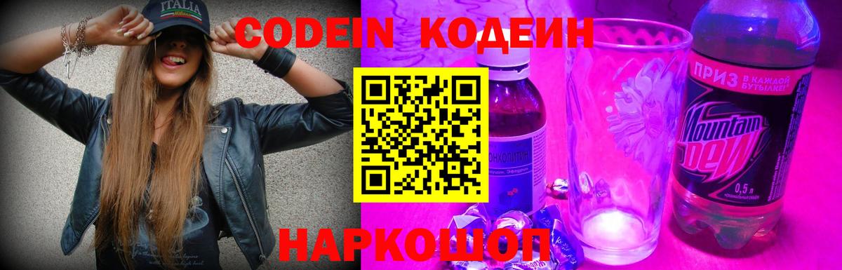 Codein напиток Lean (лин) Звенигород