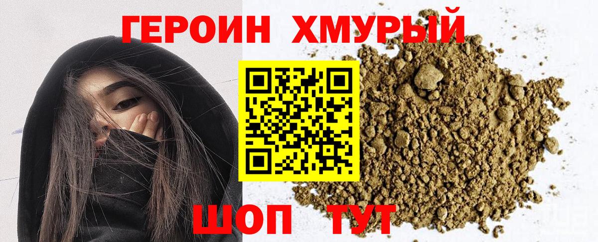 ГЕРОИН хмурый Звенигород
